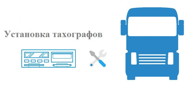 Встановлення тахографів